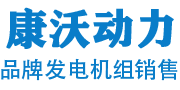 四川康沃動(dòng)力科技有限公司